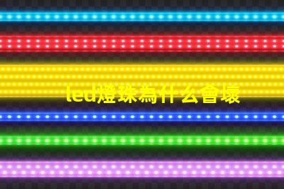 led燈珠為什么會壞 led燈珠規格型號一覽表